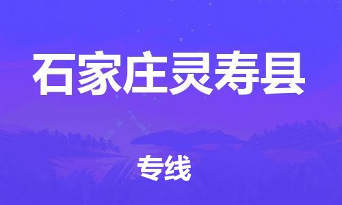 邯鄲到石家莊靈壽縣物流專線-物流專線收費(fèi)標(biāo)準(zhǔn)-市縣閃送