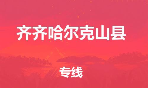 邯鄲到齊齊哈爾克山縣物流專線-物流專線丟損必賠-安全高效
