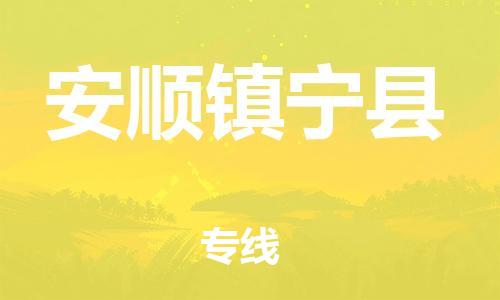 邯鄲到安順鎮(zhèn)寧縣物流專線-建筑材料運(yùn)輸專線-不隨意加價(jià)