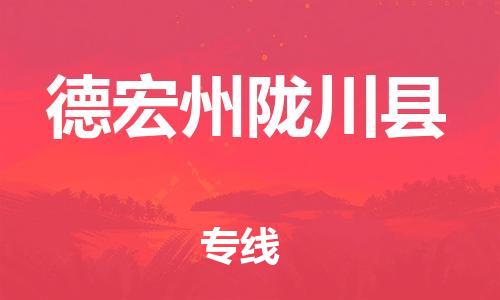 邯鄲到德宏州隴川縣物流公司-物流專線價格透明-費用多少