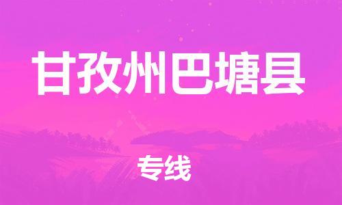邯鄲到甘孜州巴塘縣物流公司-醫(yī)療器械運(yùn)輸專線-多少天到