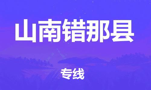 邯鄲到山南錯(cuò)那縣物流公司-危險(xiǎn)貨物運(yùn)輸專(zhuān)線-準(zhǔn)時(shí)到貨