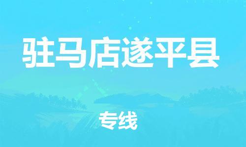 邯鄲到駐馬店遂平縣物流公司-家具運(yùn)輸專線-急速達(dá)