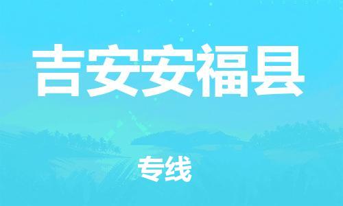 邯鄲到吉安安?？h物流公司-工廠貨物運輸專線-急速達