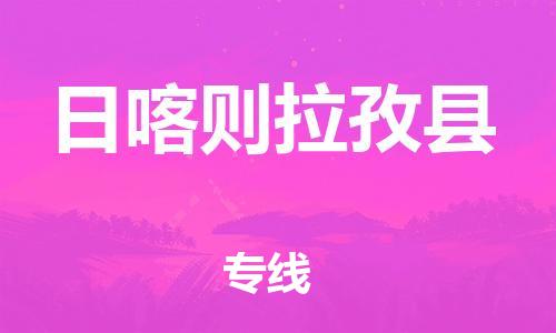 邯鄲到日喀則拉孜縣物流專線-物流專線準時到貨-幾天達到