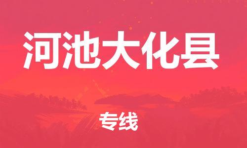 邯鄲到河池大化縣物流專(zhuān)線(xiàn)-物流專(zhuān)線(xiàn)價(jià)格優(yōu)惠-安全快捷