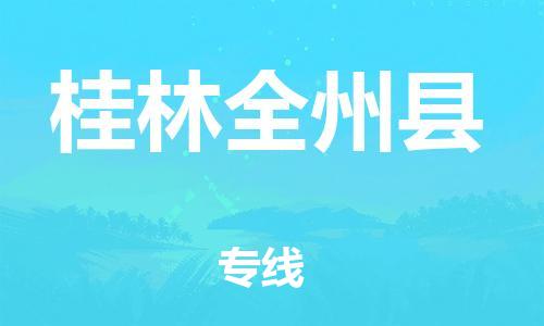 邯鄲到桂林全州縣物流公司-物流專(zhuān)線誠(chéng)信經(jīng)營(yíng)-實(shí)時(shí)監(jiān)控