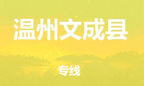 邯鄲到溫州文成縣物流專線-物流專線全境配送-每天發(fā)車