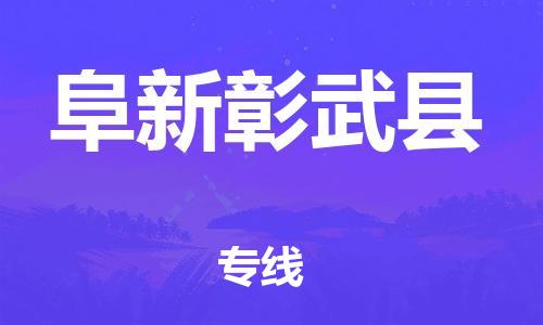 邯鄲到阜新彰武縣物流公司-會展項目貨物運(yùn)輸專線-要多久時間送貨