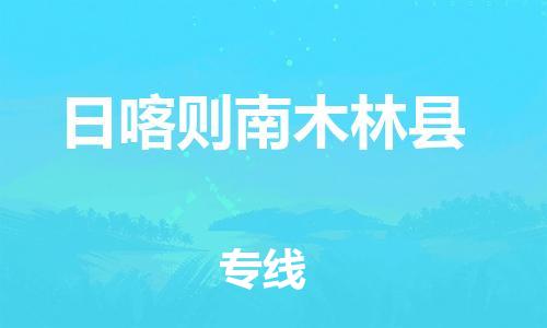邯鄲到日喀則南木林縣物流公司-醫(yī)療器械運(yùn)輸專(zhuān)線(xiàn)-全天午休