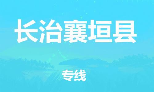 邯鄲到長(zhǎng)治襄垣縣物流公司-電子產(chǎn)品運(yùn)輸專(zhuān)線-需要好久