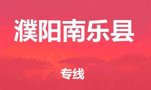 邯鄲到濮陽南樂縣物流專線-貨運公司誠信經(jīng)營-上門取貨