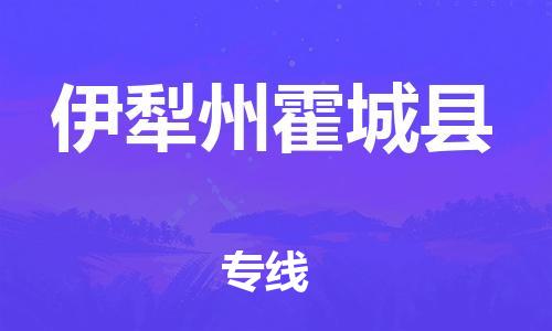 邯鄲到伊犁州霍城縣物流專線-物流專線機(jī)動(dòng)性高-準(zhǔn)時(shí)達(dá)到
