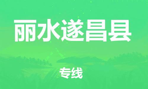 邯鄲到麗水遂昌縣物流公司-行李托運專線-高效快速