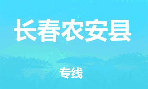 邯鄲到長春農(nóng)安縣物流公司-大型物件運(yùn)輸專線-全境配送