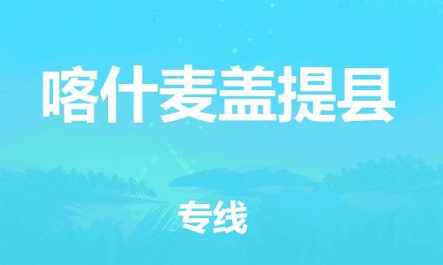 邯鄲到喀什麥蓋提縣物流專線-貨運公司多長時間-保價運輸
