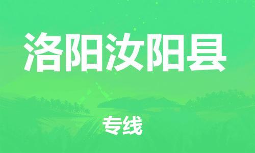 邯鄲到洛陽(yáng)汝陽(yáng)縣物流專線-貴重貨物運(yùn)輸專線-收費(fèi)標(biāo)準(zhǔn)