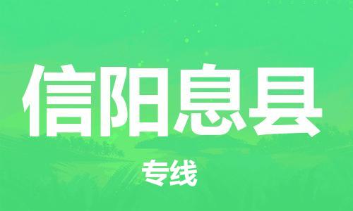 邯鄲到信陽息縣物流專線-物流專線量大價優(yōu)-量大價優(yōu)