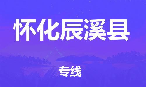 邯鄲到懷化辰溪縣物流公司-物流專線免費取件-服務(wù)周到