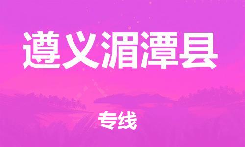邯鄲到遵義湄潭縣物流專線-物流專線丟損必賠-全境配送到門