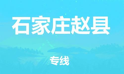 邯鄲到石家莊趙縣物流專線-食品飲料運(yùn)輸專線-直達(dá)運(yùn)送