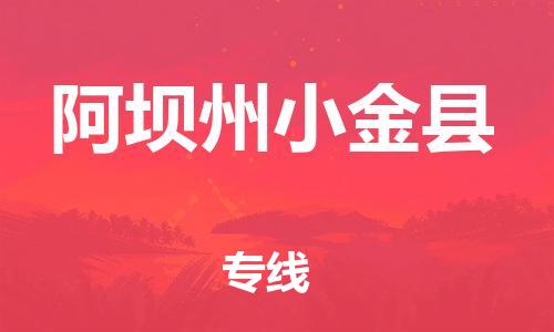 邯鄲到阿壩州小金縣物流公司-物流專線全境派送-多少天到達