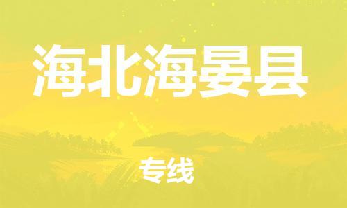 邯鄲到海北海晏縣物流專線-轎車托運(yùn)專線-多少一方