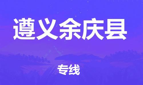 邯鄲到遵義余慶縣物流專線-易碎貨物運(yùn)輸專線-費(fèi)用價(jià)格