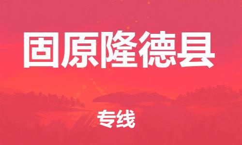 邯鄲到固原隆德縣物流專線-批發(fā)商貨物運輸專線-準時到達