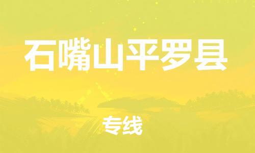 邯鄲到石嘴山平羅縣物流公司-汽車零部件運(yùn)輸專線-全境配送到門(mén)