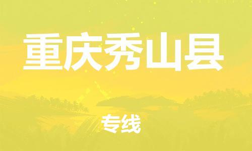 邯鄲到重慶秀山縣物流專線-物流專線量大價優(yōu)-要多久時間