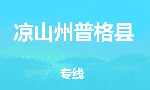 邯鄲到?jīng)錾街萜崭窨h物流專線-貴重貨物運輸專線-急件托運