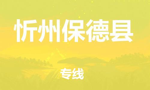 邯鄲到忻州保德縣物流公司-易碎貨物運(yùn)輸專線-多少一方