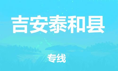 邯鄲到吉安泰和縣物流公司-電商貨物運(yùn)輸專線-量大價(jià)優(yōu)