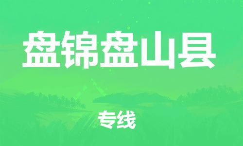 邯鄲到盤錦盤山縣物流專線-物流專線怎么收費(fèi)-急速達(dá)