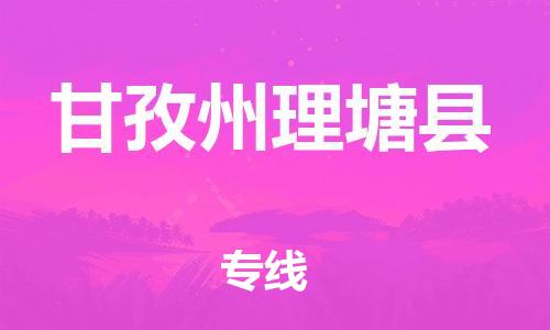 邯鄲到甘孜州理塘縣物流公司-家電物流運(yùn)輸專線-市縣閃送