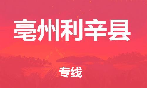 邯鄲到亳州利辛縣物流專線-物流專線實(shí)時(shí)監(jiān)控-收費(fèi)標(biāo)準(zhǔn)