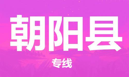 邯鄲到朝陽縣物流專線-汽車零部件運(yùn)輸專線-價(jià)格實(shí)惠