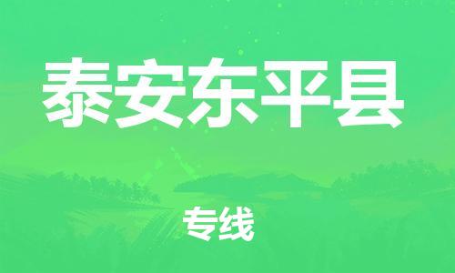 邯鄲到泰安東平縣物流公司-食品飲料運(yùn)輸專線-時(shí)間多久