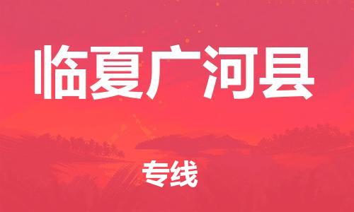 邯鄲到臨夏廣河縣物流專(zhuān)線-物流專(zhuān)線省時(shí)省心-量大價(jià)優(yōu)