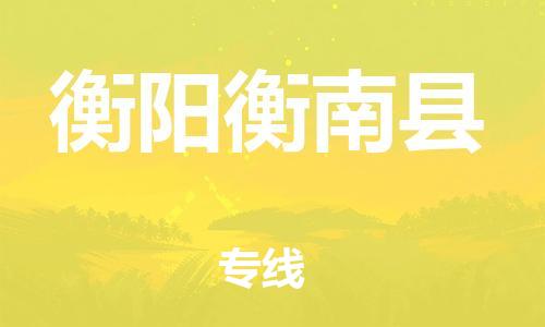 邯鄲到衡陽(yáng)衡南縣物流公司-物流專線送貨上門-市縣鄉(xiāng)鎮(zhèn)