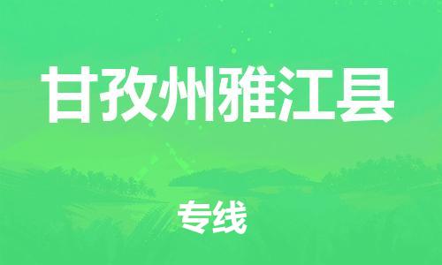 邯鄲到甘孜州雅江縣物流公司-物流專線按時(shí)送達(dá)-高效運(yùn)輸