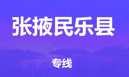 邯鄲到張掖民樂縣物流公司-批發(fā)商貨物運(yùn)輸專線-安全高效