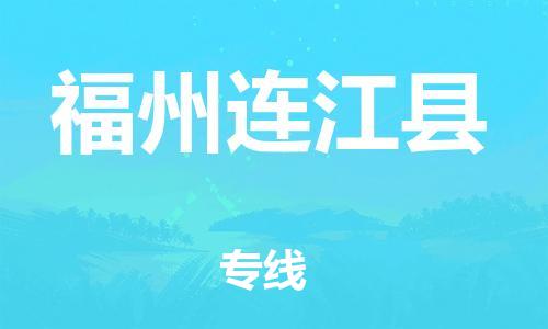 邯鄲到福州連江縣物流公司-物流專線一站直達(dá)-價(jià)格透明公道