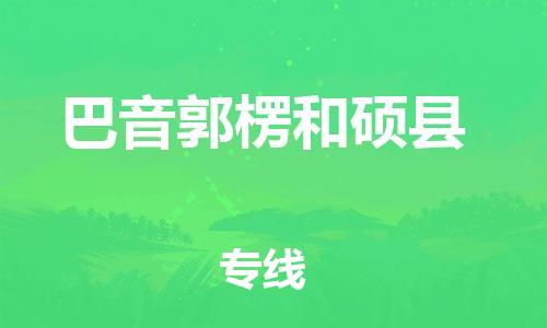 邯鄲到巴音郭楞和碩縣物流公司-裝修材料運(yùn)輸專線-全境閃送