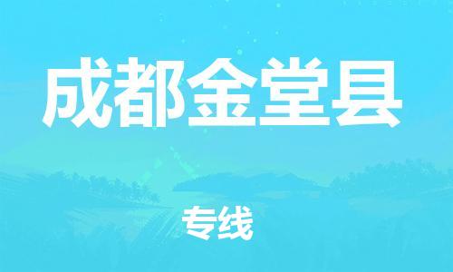邯鄲到成都金堂縣物流公司-物流專線收費標(biāo)準(zhǔn)-安全高效