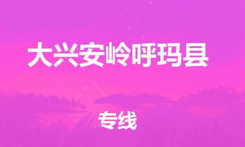 邯鄲到大興安嶺呼瑪縣物流公司-物流專(zhuān)線時(shí)效穩(wěn)定-多少天到達(dá)