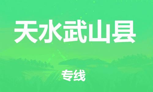 邯鄲到天水武山縣物流公司-汽車零部件運(yùn)輸專線-急速達(dá)