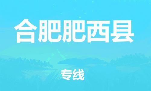 邯鄲到合肥肥西縣物流專線-整車零擔運輸-安全高效