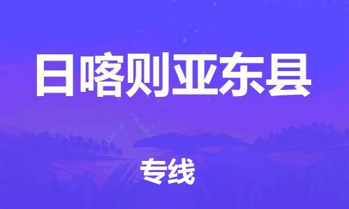 邯鄲到日喀則亞東縣物流公司-汽車配件運(yùn)輸專線-天天發(fā)車